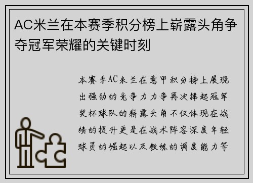 AC米兰在本赛季积分榜上崭露头角争夺冠军荣耀的关键时刻