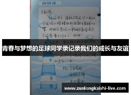 青春与梦想的足球同学录记录我们的成长与友谊