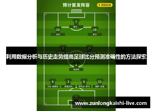 利用数据分析与历史走势提高足球比分预测准确性的方法探索