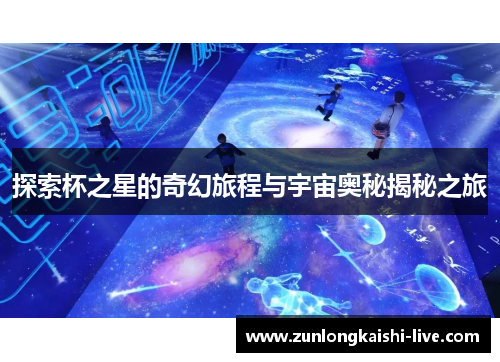 探索杯之星的奇幻旅程与宇宙奥秘揭秘之旅