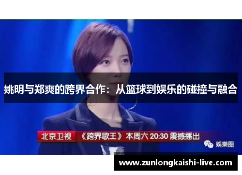 姚明与郑爽的跨界合作：从篮球到娱乐的碰撞与融合