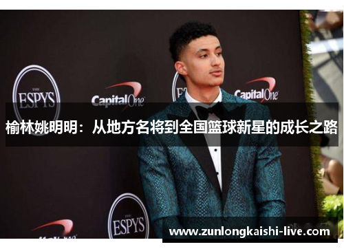 榆林姚明明：从地方名将到全国篮球新星的成长之路