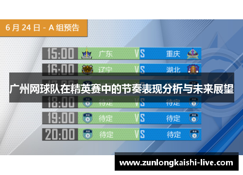广州网球队在精英赛中的节奏表现分析与未来展望