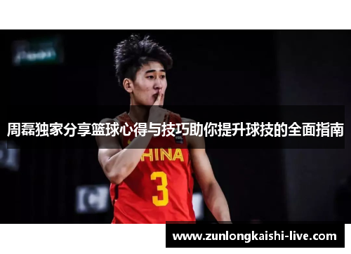 周磊独家分享篮球心得与技巧助你提升球技的全面指南