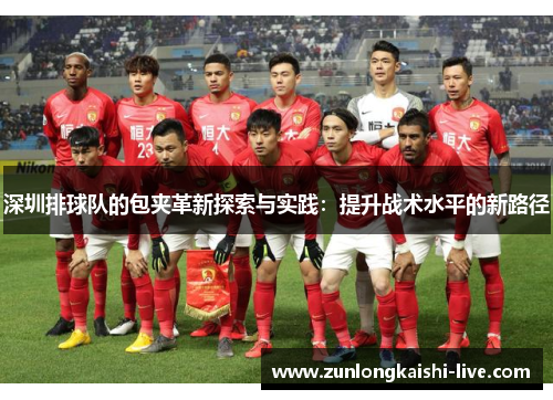 深圳排球队的包夹革新探索与实践：提升战术水平的新路径