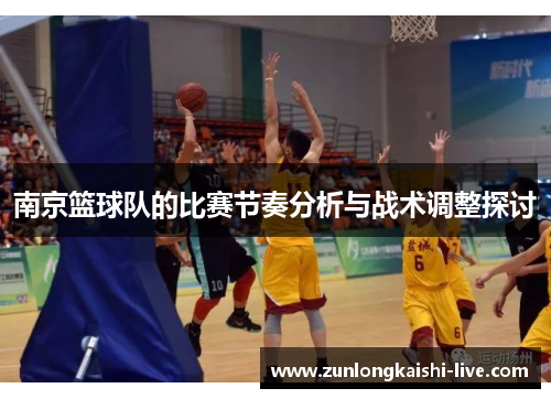 南京篮球队的比赛节奏分析与战术调整探讨