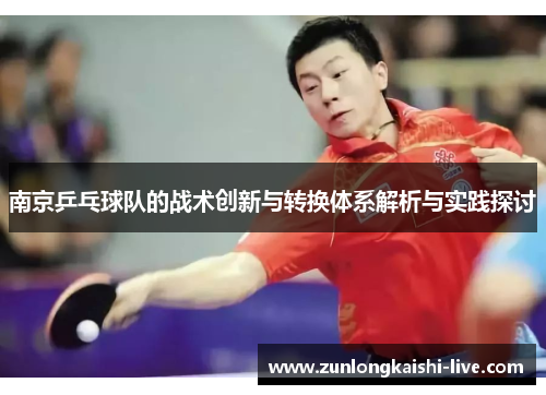 南京乒乓球队的战术创新与转换体系解析与实践探讨