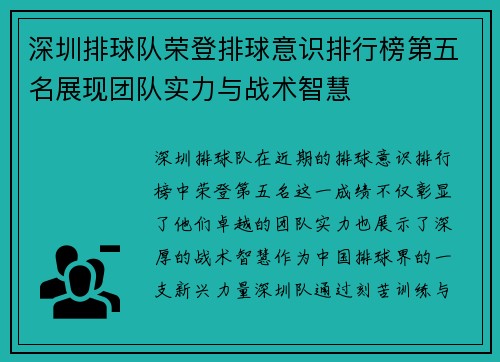深圳排球队荣登排球意识排行榜第五名展现团队实力与战术智慧