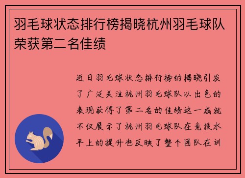 羽毛球状态排行榜揭晓杭州羽毛球队荣获第二名佳绩