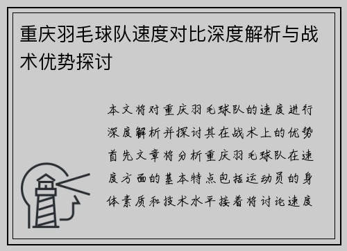 重庆羽毛球队速度对比深度解析与战术优势探讨