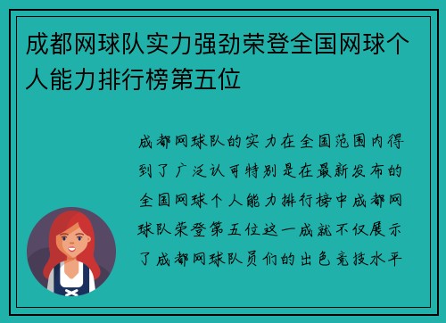 成都网球队实力强劲荣登全国网球个人能力排行榜第五位
