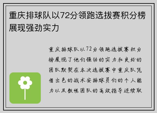 重庆排球队以72分领跑选拔赛积分榜展现强劲实力