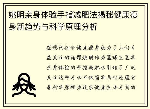 姚明亲身体验手指减肥法揭秘健康瘦身新趋势与科学原理分析