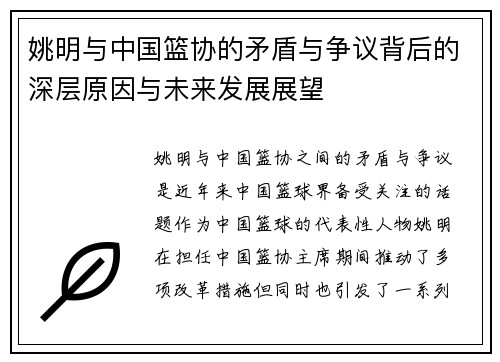 姚明与中国篮协的矛盾与争议背后的深层原因与未来发展展望