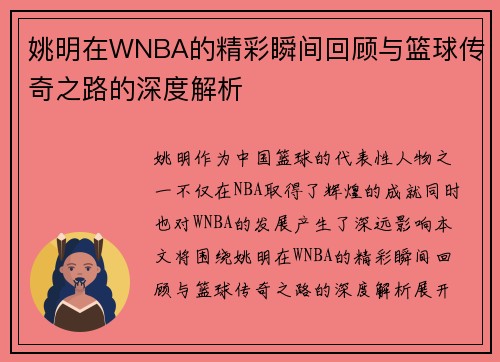 姚明在WNBA的精彩瞬间回顾与篮球传奇之路的深度解析
