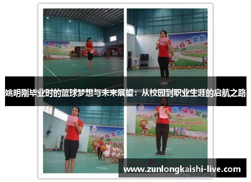 姚明刚毕业时的篮球梦想与未来展望：从校园到职业生涯的启航之路