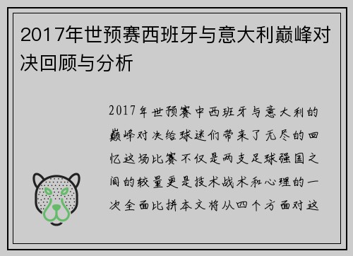 2017年世预赛西班牙与意大利巅峰对决回顾与分析