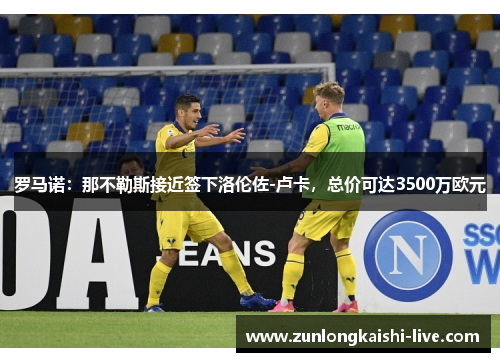 罗马诺：那不勒斯接近签下洛伦佐-卢卡，总价可达3500万欧元
