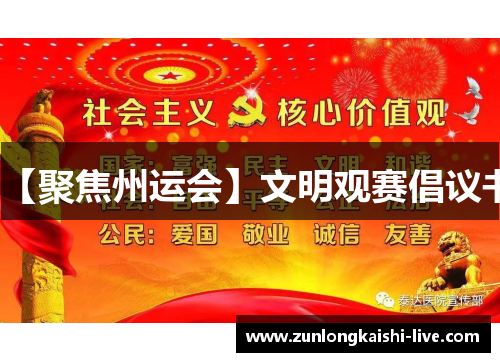 【聚焦州运会】文明观赛倡议书