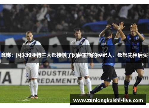 意媒：国米和亚特兰大都接触了冈萨雷斯的经纪人，都想先租后买