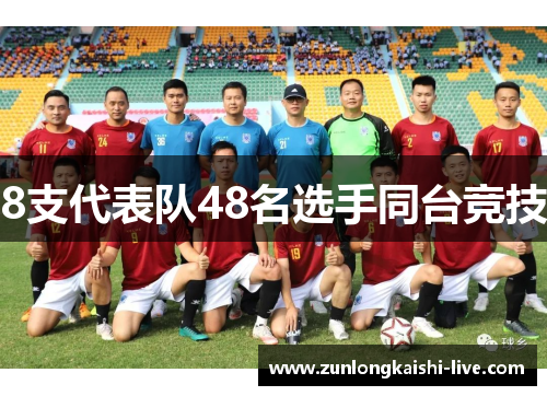 8支代表队48名选手同台竞技