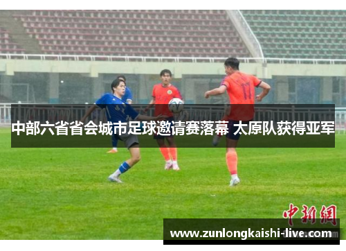 中部六省省会城市足球邀请赛落幕 太原队获得亚军