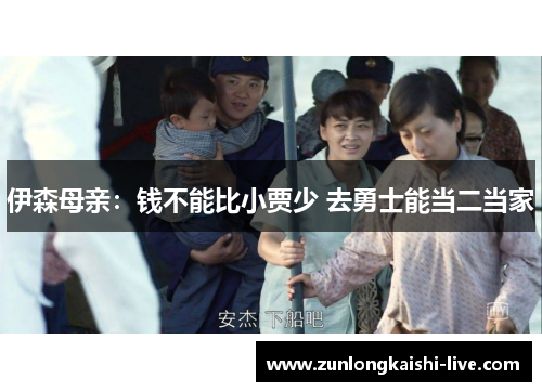 伊森母亲：钱不能比小贾少 去勇士能当二当家