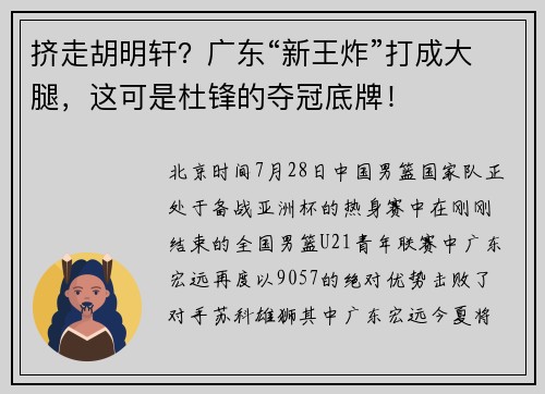 挤走胡明轩？广东“新王炸”打成大腿，这可是杜锋的夺冠底牌！