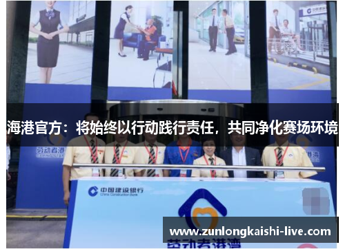 海港官方：将始终以行动践行责任，共同净化赛场环境