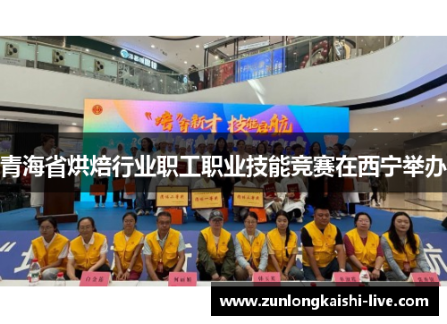 青海省烘焙行业职工职业技能竞赛在西宁举办