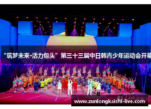 “筑梦未来·活力包头”第三十三届中日韩青少年运动会开幕