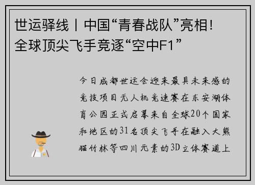 世运驿线丨中国“青春战队”亮相！全球顶尖飞手竞逐“空中F1”