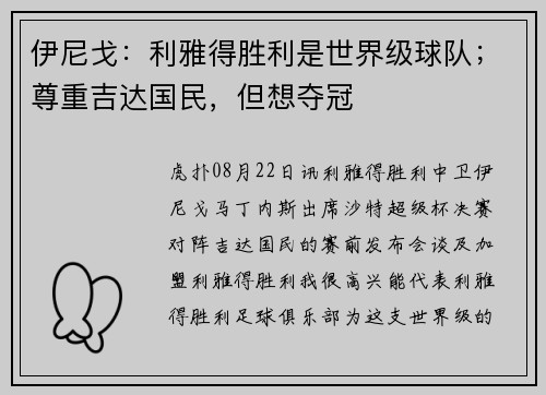 伊尼戈：利雅得胜利是世界级球队；尊重吉达国民，但想夺冠
