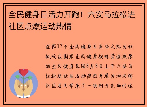 全民健身日活力开跑！六安马拉松进社区点燃运动热情